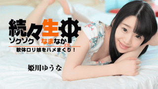 HEYZO 1638 Yu Nao Himekawa Continuously live softly fucking lolita girl