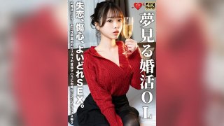 A Dreamy Office Lady On The Hunt For Marriage. Heartbreak, Broken Heart, And Throbbing Sex. A POV Video Of A Skinny, Skinny Pussy With A Bulging Pubic Bone And A Direct Connection To Her Erogenous Zone, Where A Cock Is Thrust Into It.